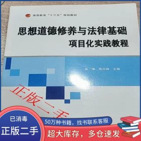 思想道德修養(yǎng)語法律基礎(chǔ)項(xiàng)目化實(shí)驗(yàn)教材劉季春新華出版社9787516626931