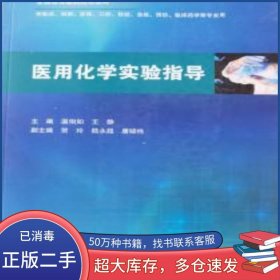 醫(yī)用化學(xué)實(shí)驗(yàn)指導(dǎo)溫相如 王靜 主編人民衛(wèi)生出版社9787117247818