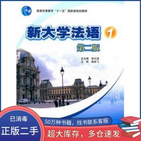 新大学法语1 第二版周林飞高等教育出版社9787040306354