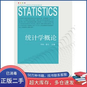 統(tǒng)計學(xué)概論李剛 曾樂東北財經(jīng)大學(xué)出版社9787565447136