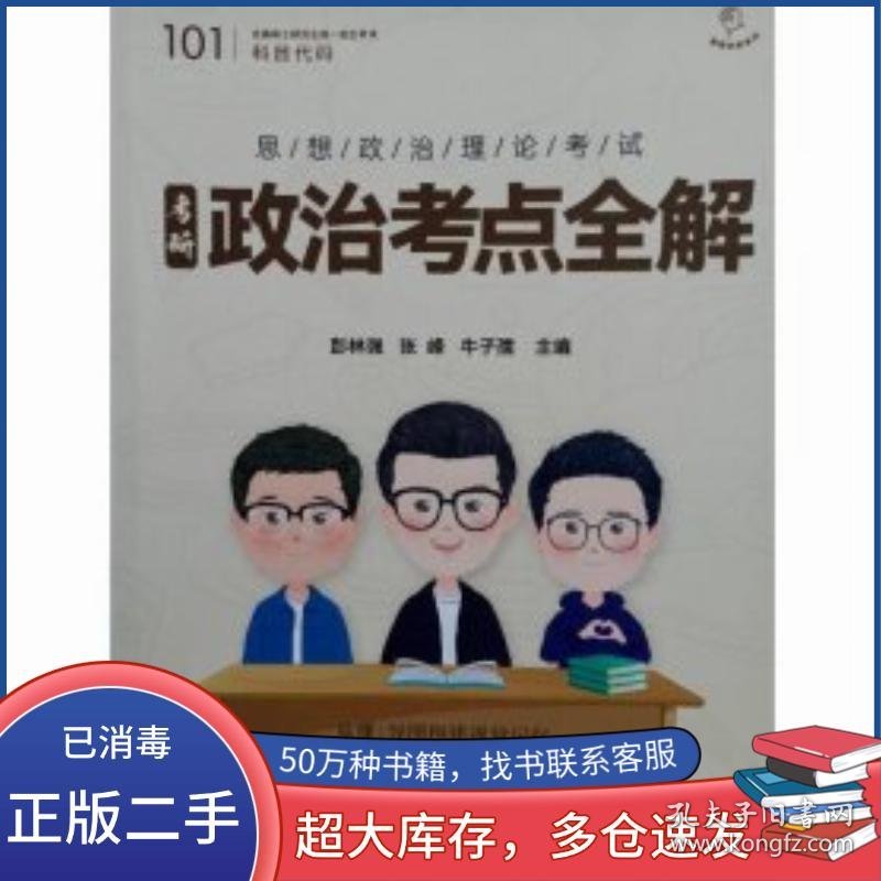 政治考点全解彭林强电子科技大学出版社9787564796860