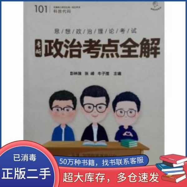 政治考点全解彭林强电子科技大学出版社9787564796860