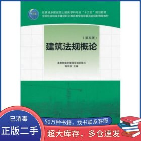 建筑法规概论 第五版陈东佐中国建筑工业出版社9787112214501