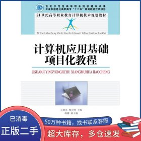 计算机应用基础项目化教程王德永 杨立峰人民邮电出版社9787115254832