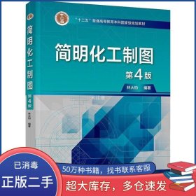 簡明化工制圖 第四4版林大鈞化學(xué)工業(yè)出版社9787122424440