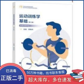 运动训练学基础 第2版郑晓鸿高等教育出版社9787040575767