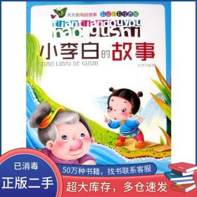 彩绘全彩注音版天天都有好故事肖梦光明日报出版社9787511216755