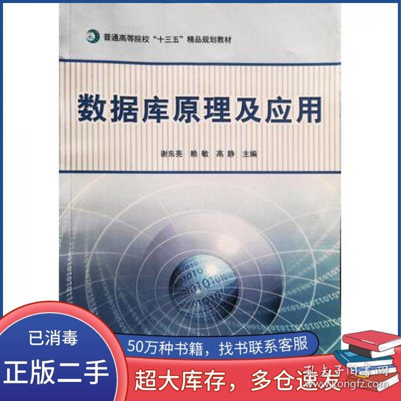 数据库原理及应用谢东亮煤炭工业出版社9787502060657