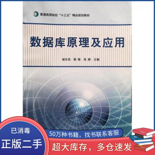 数据库原理及应用谢东亮煤炭工业出版社9787502060657