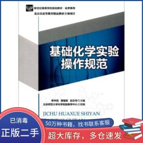 基礎(chǔ)化學(xué)實驗操作規(guī)范李華民北京師范大學(xué)出版社9787303220960