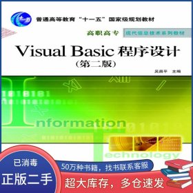 Visual Basic 程序設(shè)計(jì) 第二2版吳昌平人民郵電出版社9787115157898