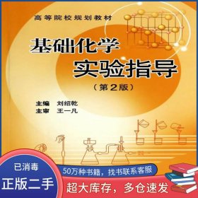 基礎(chǔ)化學(xué)實(shí)驗(yàn)指導(dǎo)劉紹乾 著作中南大學(xué)出版社9787548709305