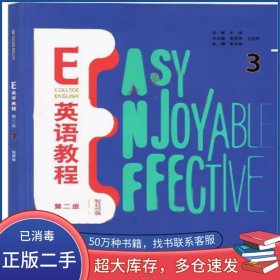 E英语教程3 第二版 智慧版葛宝祥外语教学与研究出版社9787521337860