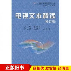 电视文本解读修订版李黎明华中科技大学出版社9787560936536