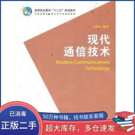 現(xiàn)代通信技術(shù)王繼巖　編著科學(xué)出版社9787030333537