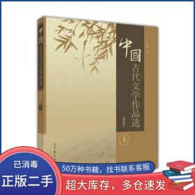 中国古代文学作品选第四4版上册于非高等教育出版社9787040466638