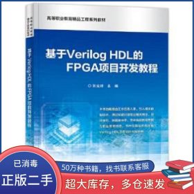 高等职业教育精品工程系列教材 基于Verilog HDL的FPGA项目开发教程张定祥编电子工业出版社9787121423543