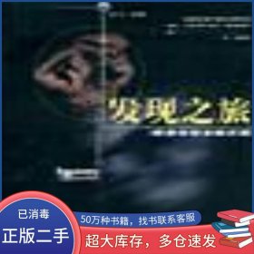 發(fā)現(xiàn)之旅――探索中的未解之謎老弓中國(guó)文聯(lián)出版社9787505934214