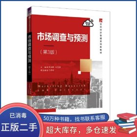 市场调查与预测第3版罗洪群清华大学出版社9787302616108