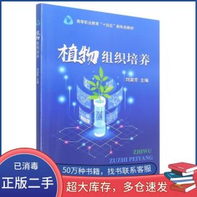 植物組織培養(yǎng)劉淑芳中國農(nóng)業(yè)出版社9787109293786