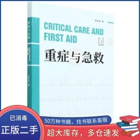 重癥與急救李向波天津科學(xué)技術(shù)出版社9787557689056
