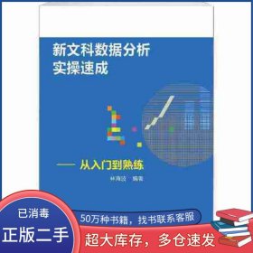 新文科數(shù)據(jù)分析實操速成林海波中國財政經(jīng)濟(jì)出版社9787522304502