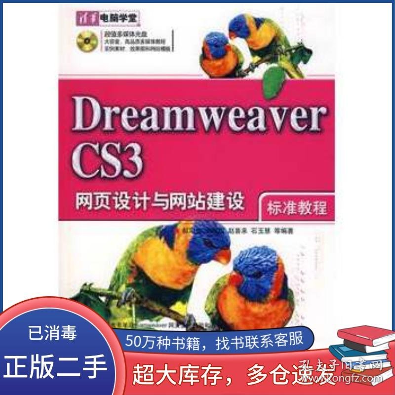 DreamweaverCS3网页设计与网站建设郝军启　等编著清华大学出版社9787302163749