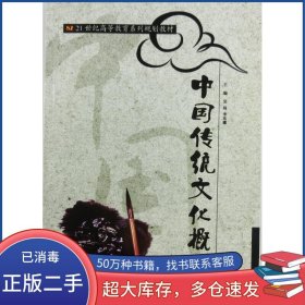 中国传统文化概论吴闯首都经济贸易大学出版社9787563817313