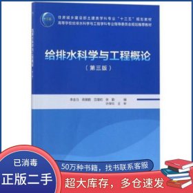給排水科學(xué)與工程概論 第三版李圭白等中國(guó)建筑工業(yè)出版社9787112215621
