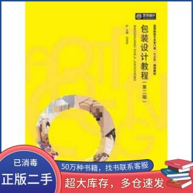 包裝設(shè)計(jì)教程 第二版劉雪琴華中科技大學(xué)出版社9787568038133