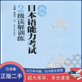 新編日本語能力考試2級讀解訓練朱麗穎等東華大學出版社9787811111330
