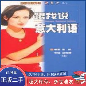 跟我说意大利语张密中国宇航出版社9787801444929