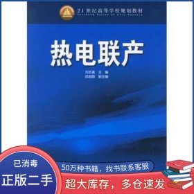 熱電聯(lián)產(chǎn)劉志真 主編中國電力出版社9787508346403