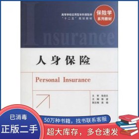 人身保险修波　主编中国金融出版社9787504973580