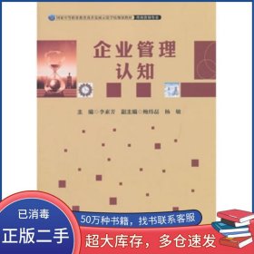 企業(yè)管理認知李素芳中國財富出版社9787504756404