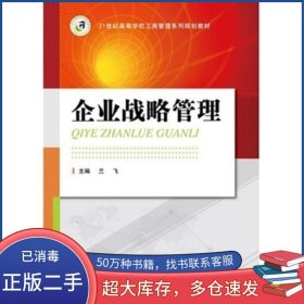企業(yè)戰(zhàn)略管理蘭飛西安交通大學(xué)出版社9787560582399