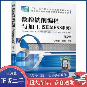 數控銑削編程與加工 SIEMENS系統(tǒng)林春 薛龍機械工業(yè)出版社9787111675556