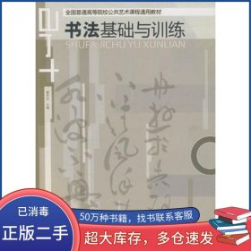 书法基础与训练曹杰利 主编广西美术出版社9787807465331