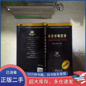 會展市場營銷劉松萍 楊銘德中國商務出版社9787510301759