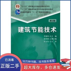 建筑节能技术 第2版李德英机械工业出版社9787111560241