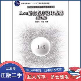 Java語言程序設計基礎第二2版柳西玲 許斌清華大學出版社9787302176312