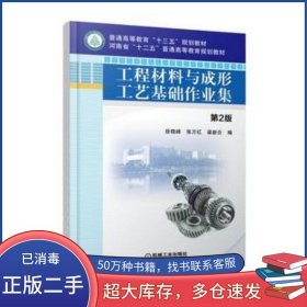 工程材料與成形工藝基礎(chǔ)作業(yè)集 第2版徐曉峰 張萬紅 梁新合機(jī)械工業(yè)出版社9787111581505