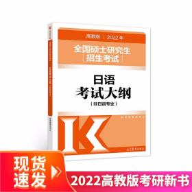 (新版2022年高教版考研大纲)2022年全国硕士研究生招生考试日语考试大纲(非日语专业)