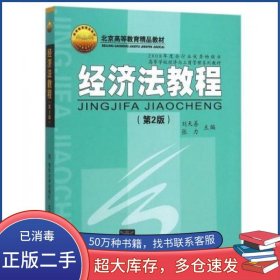 经济法教程王兆华张祖庆主编西安地图出版社9787807484356
