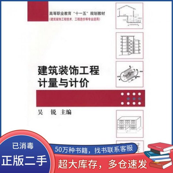 高等职业教育“十一五”规划教材·建筑装饰工程技术、工程造价等专业适用：建筑装饰工程计量与计价