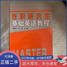 在職研究生基礎(chǔ)英語教程李修江中國海洋大學出版社9787811254006