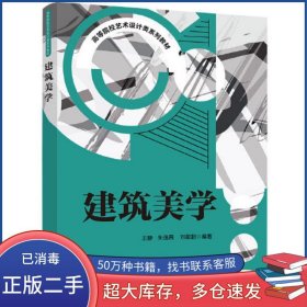 建筑美學(xué)王靜 朱逸茜 劉敬超清華大學(xué)出版社9787302595694