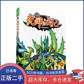 洛克王国光明战记 逃离暗黑基地轩辕小胖江苏文艺出版社9787539999913