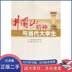 井岡山精神與當代大學生張?zhí)┏?羅學渭主編 肖長春 李忠副主編江西人民出版社9787210039051