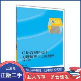 C語言程序設(shè)計習(xí)題解答與上機指導(dǎo) 第4版廖雷高等教育出版社9787040423365